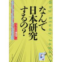 【送料無料】[本/雑誌]/なんで日本研究するの?/シュミット堀佐知 | ネオウィング Yahoo!店