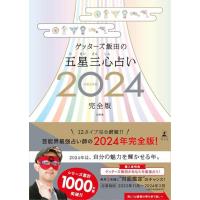 [本/雑誌]/ゲッターズ飯田の五星三心占い 2024 完全版/ゲッターズ飯田/著 | ネオウィング Yahoo!店