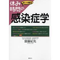 【送料無料】[本/雑誌]/休み時間の感染症学 (休み時間シリーズ)/齋藤紀先/著 | ネオウィング Yahoo!店