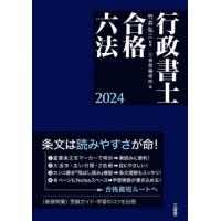 【送料無料】[本/雑誌]/行政書士合格六法 2024/竹井弘二/監修 三省堂編修所/編 | ネオウィング Yahoo!店