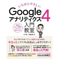 【送料無料】[本/雑誌]/いちばんやさしいGoogleアナリティクス4入門教室 アクセス解析の基本操作から集客&amp;売上アップまで詳解!/小川卓/著 工藤 | ネオウィング Yahoo!店