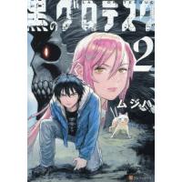 [本/雑誌]/黒のグロテスク 2 (アルファポリスCOMICS)/ムジハ/〔著〕 | ネオウィング Yahoo!店