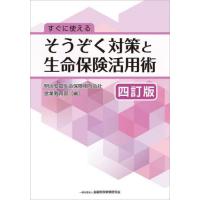 [本/雑誌]/すぐに使えるそうぞく対策と生命保険活用術/明治安田生命保険相互会社営業教育部/編 | ネオウィング Yahoo!店