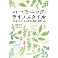 [本/雑誌]/ハーモニック・ライフスタイル 今を生きやすくする、自然と調和した暮らし方/河名秀郎/著 河名結以/著 | ネオウィング Yahoo!店