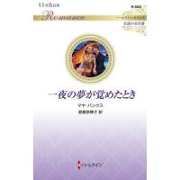 [本/雑誌]/一夜の夢が覚めたとき / 原タイトル:THE TYCOON’S SECRET AFFAIR (ハーレクイン・ロマンス R3823 伝説の | ネオウィング Yahoo!店