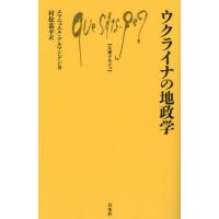 [本/雑誌]/ウクライナの地政学 / 原タイトル:Geopolitique de l’Ukraine (文庫クセジュ)/エマニュエル・アルマンドン/著 | ネオウィング Yahoo!店