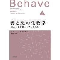 [本/雑誌]/善と悪の生物学 何がヒトを動かしているのか 上 / 原タイトル:Behave/ロバート・M・サポルスキー/著 大田直子/訳 | ネオウィング Yahoo!店