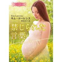 [本/雑誌]/禁じられた言葉 / 原タイトル:SECRET BABY CONVENIENT WIFE (ハーレクイン文庫 HQB-1207 珠玉の名作 | ネオウィング Yahoo!店