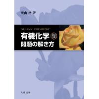 【送料無料】[本/雑誌]/有機化学改訂3版問題の解き方/奥山格/著 | ネオウィング Yahoo!店
