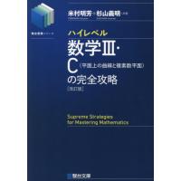 ハイレベル数学 完全攻略のおすすめ人気商品一覧 通販 - Yahoo