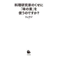 [本/雑誌]/料理研究家のくせに「味の素」を使うのですか? (河出新書)/リュウジ/著 | ネオウィング Yahoo!店