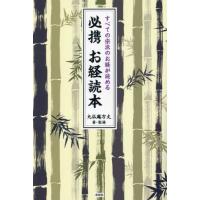 [本/雑誌]/必携お経読本 すべての宗派のお経が読める/九仏庵方丈/著・監修 | ネオウィング Yahoo!店