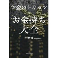 [本/雑誌]/お金のトリセツお金持ち大全/中野博/著 | ネオウィング Yahoo!店