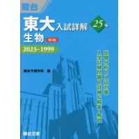 生物参考書（大学受験駿台の学習書籍）｜大学受験｜学習参考書 | 本