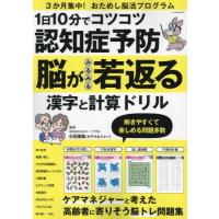 [本/雑誌]/脳がみるみる若返る 漢字と計算ドリル (G-MOOK)/小元佳祐 | ネオウィング Yahoo!店