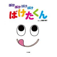 【送料無料】[本/雑誌]/ばけばけばけばけばけたくん 大型絵本/岩田明子/ぶん・え | ネオウィング Yahoo!店