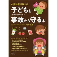 [本/雑誌]/小児科医が教える子どもを事故から守る本/坂本昌彦/著 | ネオウィング Yahoo!店
