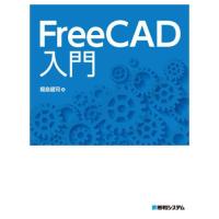 [本/雑誌]/FreeCAD入門/堀島健司/著 | ネオウィング Yahoo!店