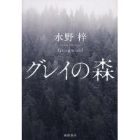 【送料無料】[本/雑誌]/グレイの森/水野梓/著 | ネオウィング Yahoo!店