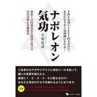 [本/雑誌]/ナポレオン気功/大原弘詩/著 | ネオウィング Yahoo!店