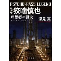 [本/雑誌]/執行官狡噛慎也 PSYCHO-PASS LEGEND 理想郷の猟犬 (角川文庫)/深見真/〔著〕(文庫) | ネオウィング Yahoo!店