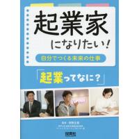 【送料無料】[本/雑誌]/起業家になりたい! 自分でつくる未来の仕事 〔1〕/熊野正樹/監修 | ネオウィング Yahoo!店