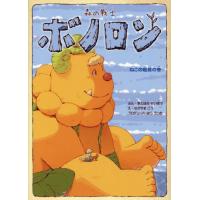 ボノロン（子ども向けの本） | 本、雑誌、コミック のおすすめ人気商品