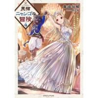 [本/雑誌]/黒猫ニャンゴの冒険 レア属性を引き当てたので、気ままな冒険者を目指します 4 (ドラゴンノベルス)/篠浦知螺/著 | ネオウィング Yahoo!店
