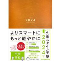 【送料無料】[本/雑誌]/先生スタイル手帳 Camel (2024年版)/東洋館出版社 | ネオウィング Yahoo!店