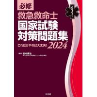 【送料無料】[本/雑誌]/必修救急救命士 国家試験対策問題集 2024/田中秀治/編著 | ネオウィング Yahoo!店