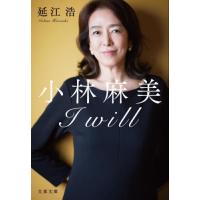 [本/雑誌]/小林麻美I will (文春文庫)/延江浩/著 | ネオウィング Yahoo!店