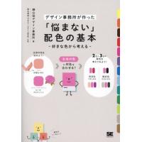 【送料無料】[本/雑誌]/「悩まない」配色の基本 好きな色から考える デザイン事務所が作った/細山田デザイン事務所/著 鈴木明彦/監修 | ネオウィング Yahoo!店