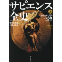 [本/雑誌]/サピエンス全史 文明の構造と人類の幸福 上 / 原タイトル:SAPIENS (河出文庫)/ユヴァル・ノア・ハラリ/著 柴田裕之/訳 | ネオウィング Yahoo!店