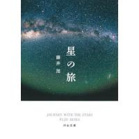 [本/雑誌]/星の旅 (河出文庫)/藤井旭/著 | ネオウィング Yahoo!店
