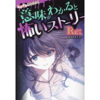 [本/雑誌]/ミラクルきょうふ!意味がわかると怖いストーリーRe:/朔月糸/編著 | ネオウィング Yahoo!店