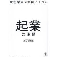 [本/雑誌]/成功確率が格段に上がる起業の準備/黒石健太郎/著 | ネオウィング Yahoo!店