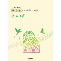 [本/雑誌]/さんぽ (開いて使えるピアノ連弾ピース)/ヤマハミュージックメディア | ネオウィング Yahoo!店