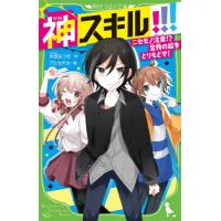 [本/雑誌]/神スキル!!! 〔3〕 (角川つばさ文庫)/大空なつき/作 アルセチカ/絵 | ネオウィング Yahoo!店