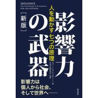 [本/雑誌]/影響力の武器 人を動かす七つの原理 / 原タイトル:INFLUENCE 原著新版の翻訳/ロバート・B・チャルディーニ/著 社会行動研究会/監訳 | ネオウィング Yahoo!店