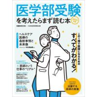 [本/雑誌]/2024 医学部受験を考えたらまず読む本 (日経MOOK)/日本経済新聞出版/編 | ネオウィング Yahoo!店