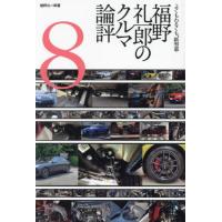 [本/雑誌]/福野礼一郎のクルマ論評 よくもわるくも、新型車 8/福野礼一郎/著 | ネオウィング Yahoo!店