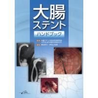 【送料無料】[本/雑誌]/大腸ステントハンドブック/大腸ステント安全手技研究会(日本消化器内視鏡学会関連研究会)/監修 斉田芳久/編集 伊佐山浩通/編集 | ネオウィング Yahoo!店