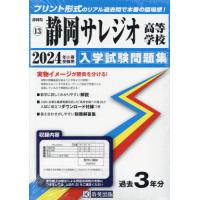 【送料無料】[本/雑誌]/2024 静岡サレジオ高等学校 (静岡県 入学試験問題集 13)/教英出版 | ネオウィング Yahoo!店