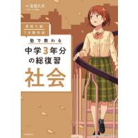 [本/雑誌]/高校入試7日間完成塾で教わる中学3年分の総復習社会/玉田久文/監修 | ネオウィング Yahoo!店