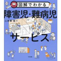 【送料無料】[本/雑誌]/図解でわかる障害児・難病児サービス/二本柳覚/編著 | ネオウィング Yahoo!店