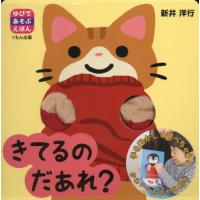 [本/雑誌]/きてるのだあれ? (ゆびであそぶえほん)/新井洋行/作・絵 | ネオウィング Yahoo!店