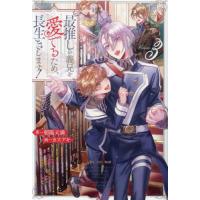 [本/雑誌]/最推しの義兄を愛でるため、長生きします! 3 (b&amp;arche)/朝陽天満/著 | ネオウィング Yahoo!店