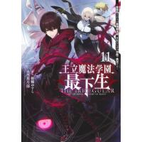 [本/雑誌]/王立魔法学園の最下生〜貧困街上がりの最強魔法師、貴族だらけの学園で無双する〜 11 (ヤングジャンプコミックス)/柑橘ゆすら/原作 長月郁/漫 | ネオウィング Yahoo!店