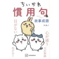 [本/雑誌]/ちいかわ 慣用句&amp;故事成語 (KCデラックス)/ナガノ/著 | ネオウィング Yahoo!店