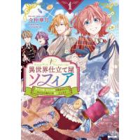 [本/雑誌]/異世界仕立て屋ソフィア 貧乏令嬢、現代知識で服を作ってみんなの暮らしを豊かにします 1 (ゼノンコミックス)/今仲華月(コミックス) | ネオウィング Yahoo!店